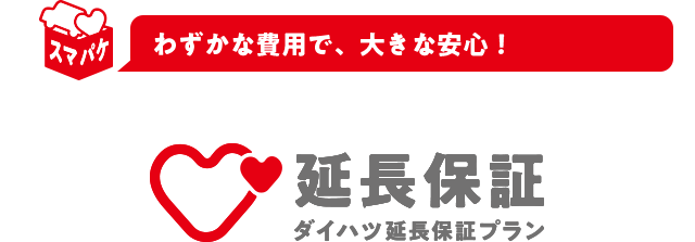 わずかな費用で、大きな安心 延長保障